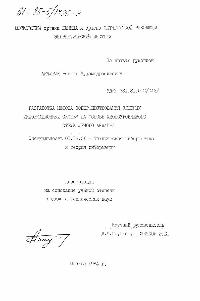 Разработка метода совершенствования сложных информационных систем на основе многоуровневого структурного анализа
