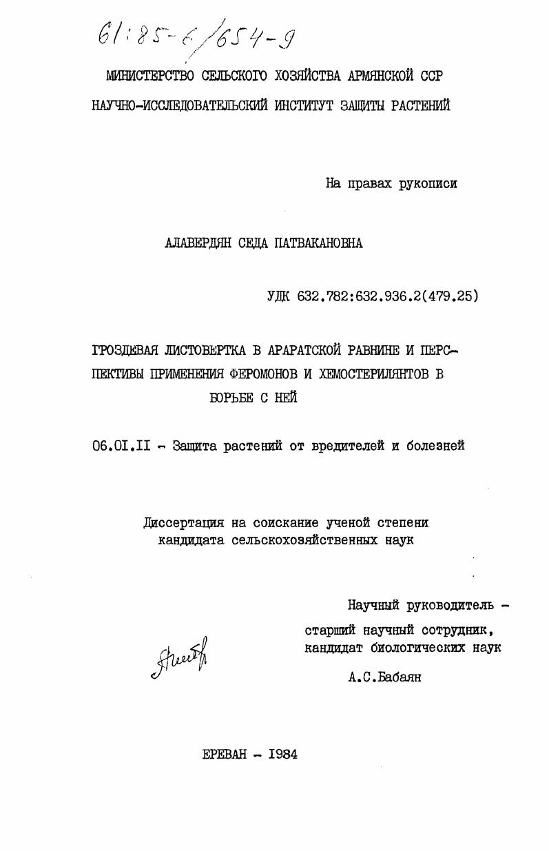 скачать диссертацию Гроздевая листовертка в Араратской равнине и перспективы применения феромонов и хемостерилянтов в борьбе с ней Гроздевая листовертка в Араратской равнине и перспективы применения феромонов и хемостерилянтов в борьбе с ней