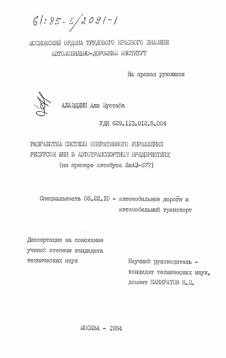 скачать диссертацию Разработка системы оперативного управления ресурсом шин в автотранспортных предприятиях (на примере автобуса ЛиАЗ-677) Разработка системы оперативного управления ресурсом шин в автотранспортных предприятиях (на примере автобуса ЛиАЗ-677)