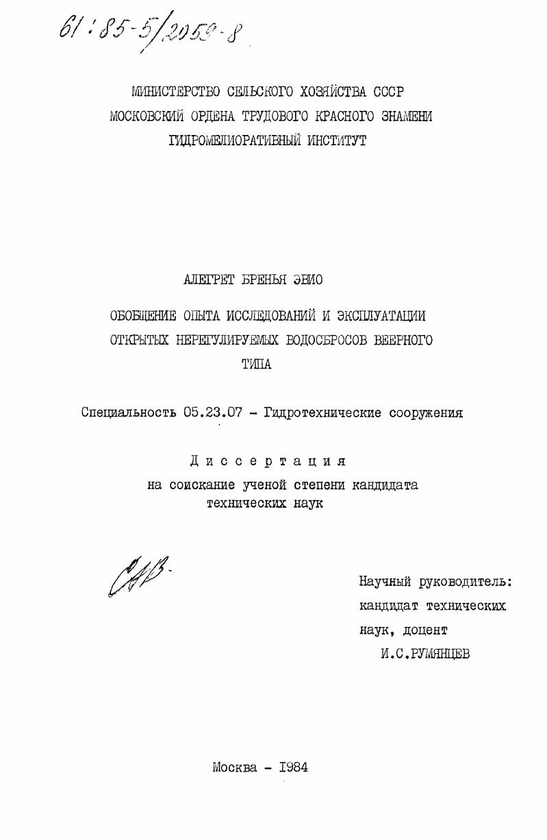 Обобщение опыта исследований и эксплуатации открытых нерегулируемых водосбросов веерного типа