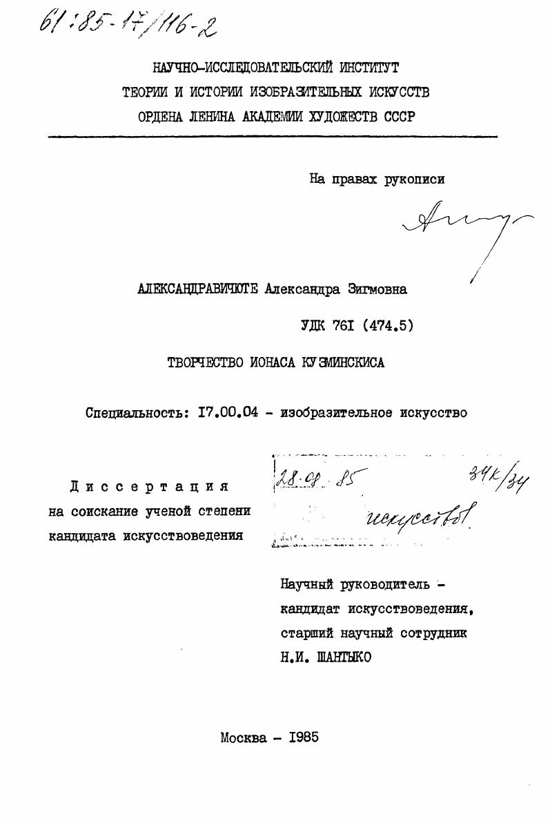 Творчество Ионаса Кузминскиса