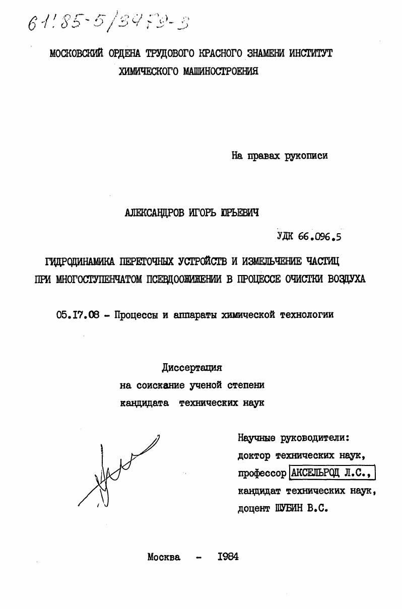скачать диссертацию Гидродинамика переточных устройств и измельчение частиц при многоступенчатом псевдожижении в процессе очистки воздуха Гидродинамика переточных устройств и измельчение частиц при многоступенчатом псевдожижении в процессе очистки воздуха