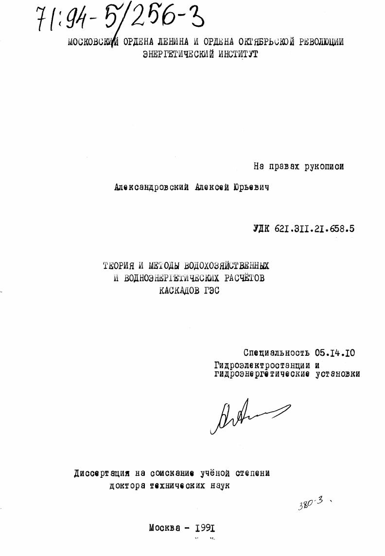 Теория и методы водохозяйственных и водноэнергетических расчетов каскадов ГЭС