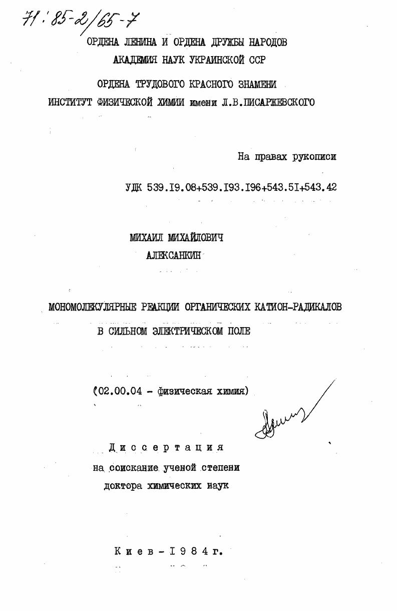 Мономолекулярные реакции органических катион-радикалов в сильном электрическом поле