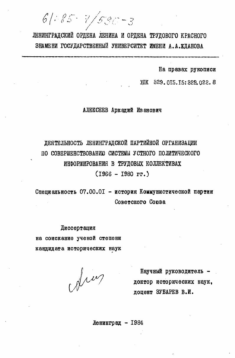 Деятельность Ленинградской партийной организации по совершенствованию системы устного политического информирования в трудовых коллективах (1966-1980 гг.)