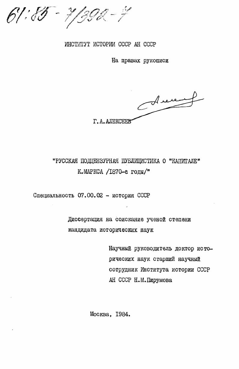 скачать диссертацию Русская подцензурная публицистика о "Капитале" К. Маркса (1870-е годы) Русская подцензурная публицистика о "Капитале" К. Маркса (1870-е годы)