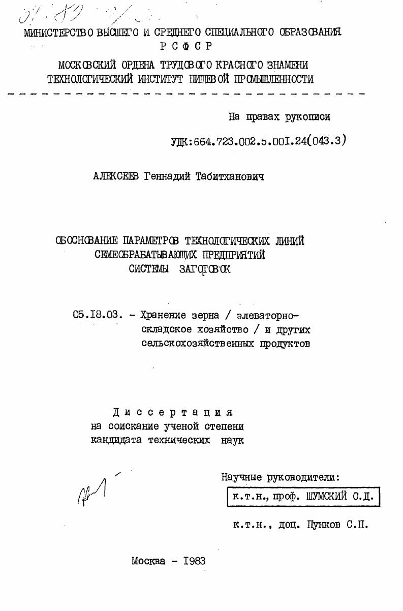Обоснование параметров технологических линий семеобрабатывающих предприятий системы заготовок