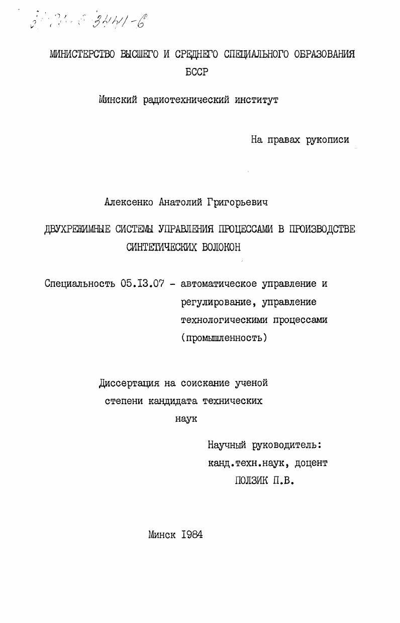 Двухрежимные системы управления процессами в производстве синтетических волокон