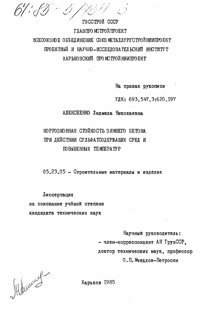 Коррозионная стойкость зимнего бетона при действии сульфатсодержащих сред и повышенных температур