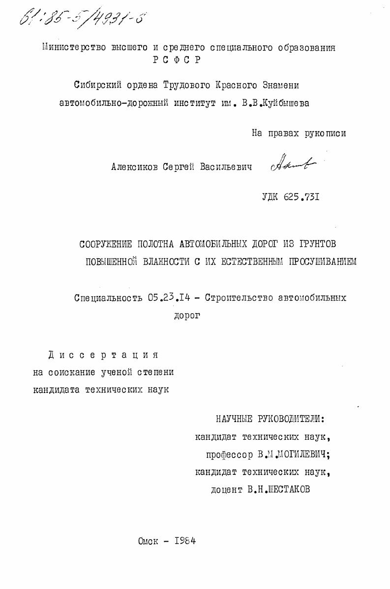 скачать диссертацию Сооружение полотна автомобильных дорог из грунтов повышенной влажности с их естественным просушиванием Сооружение полотна автомобильных дорог из грунтов повышенной влажности с их естественным просушиванием
