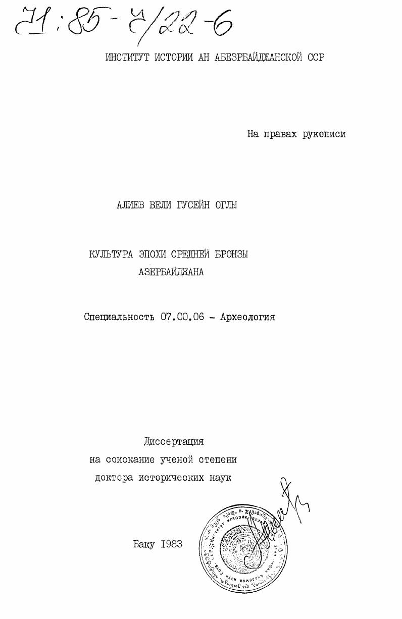 скачать диссертацию Культура эпохи средней бронзы Азербайджана Культура эпохи средней бронзы Азербайджана