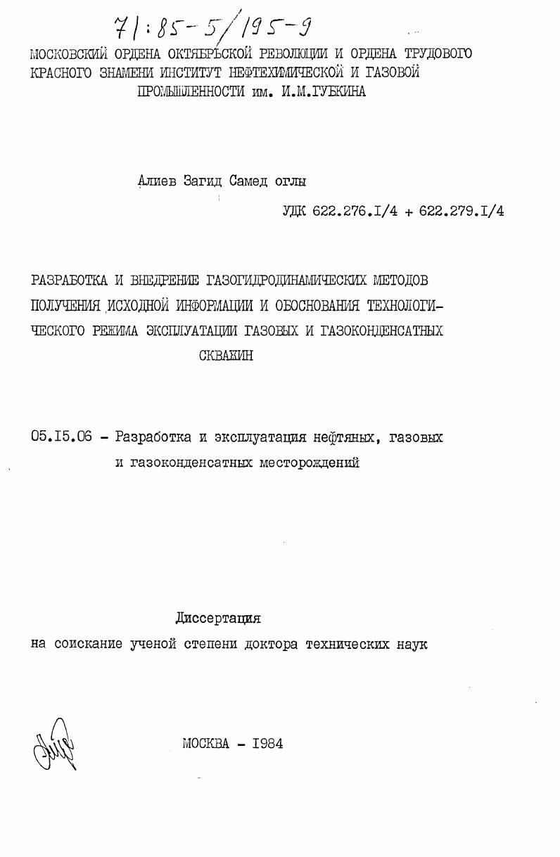 Разработка и внедрение газогидродинамических методов получения исходной информации и обоснования технологического режима эксплуатации газовых и газоконденсатных скважин