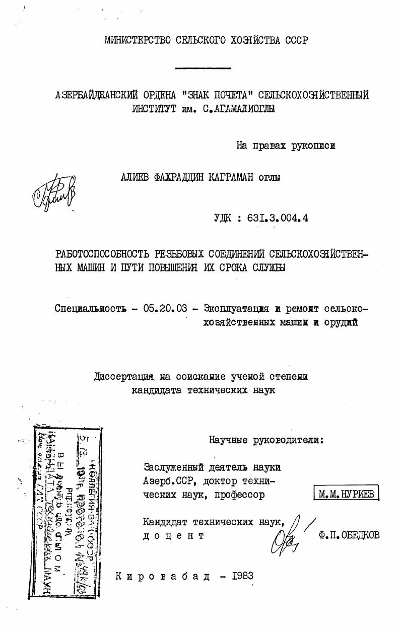 скачать диссертацию Работоспособность резьбовых соединений сельскохозяйственных машин и пути повышения их срока службы Работоспособность резьбовых соединений сельскохозяйственных машин и пути повышения их срока службы