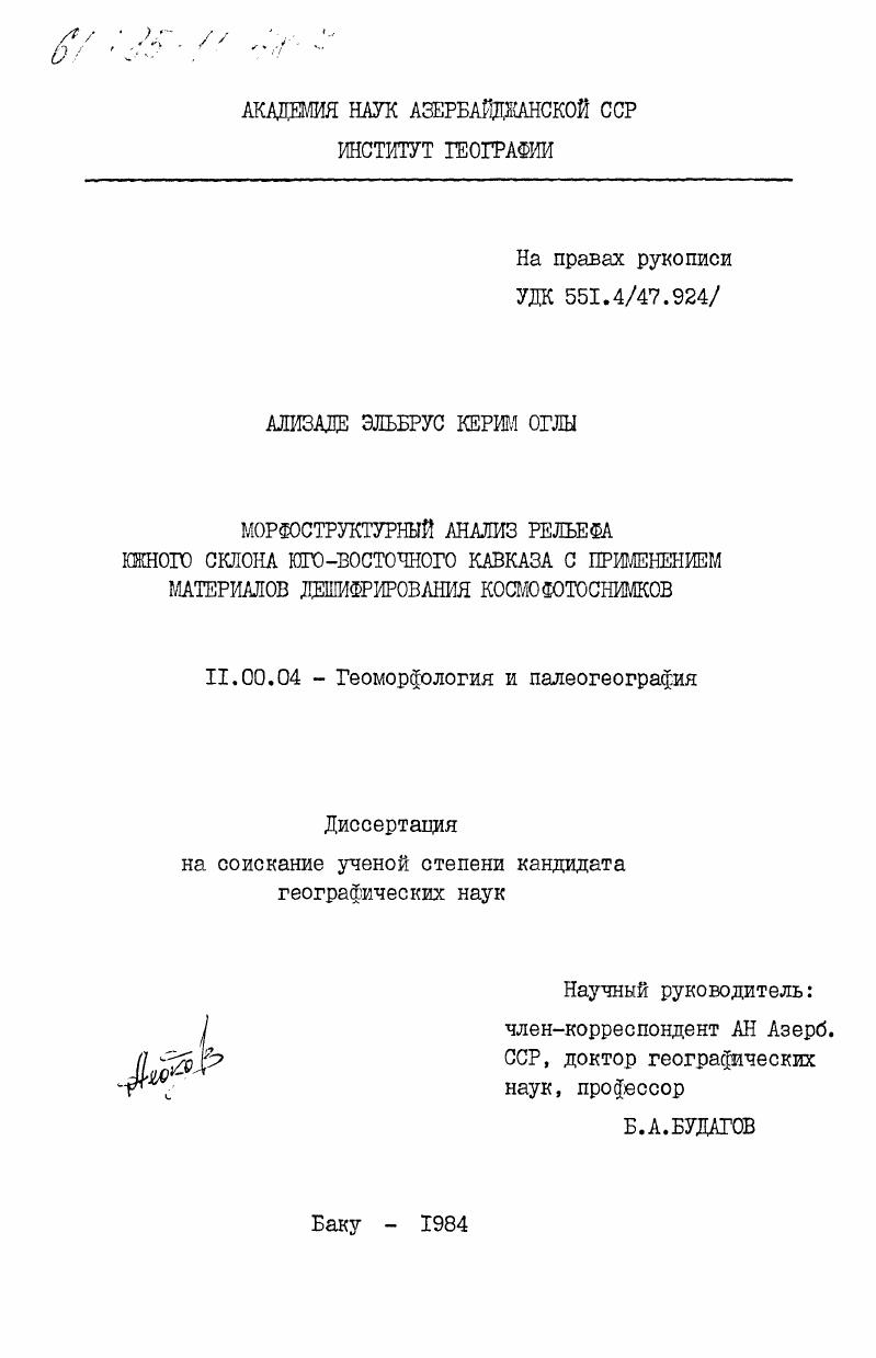 Морфоструктурный анализ рельефа южного склона Юго-Восточного Кавказа с применением материалов дешифрирования космофотоснимков