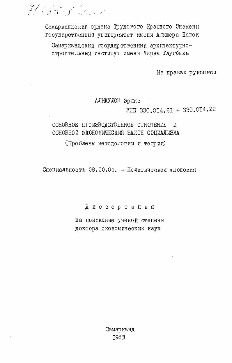 Основное производственное отношение и основной экономический закон социализма (проблемы методологии и теории)