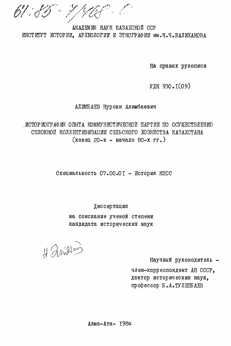 Историография опыта Коммунистической партии по осуществлению сплошной коллективизации сельского хозяйства Казахстана (конец 20-х - начало 80-х гг.)