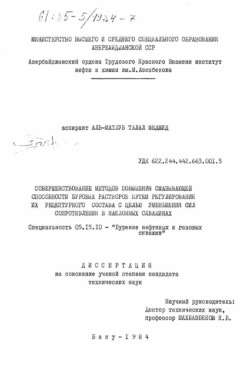 скачать диссертацию Совершенствование методов повышения смазывающей способности буровых растворов путем регулирования их рецептурного состава с целью уменьшения сил сопротивления в наклонных скважинах Совершенствование методов повышения смазывающей способности буровых растворов путем регулирования их рецептурного состава с целью уменьшения сил сопротивления в наклонных скважинах