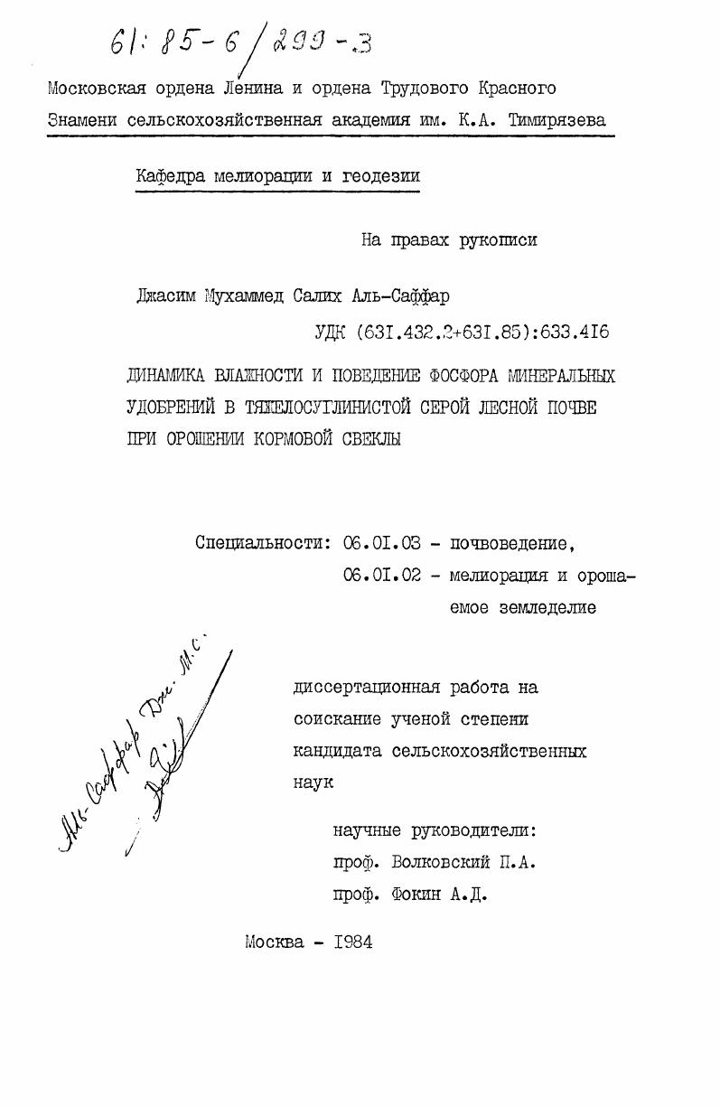 Динамика влажности и поведение фосфора минеральных удобрений в тяжелосуглинистой серой лесной почве при орошении кормовой свеклы