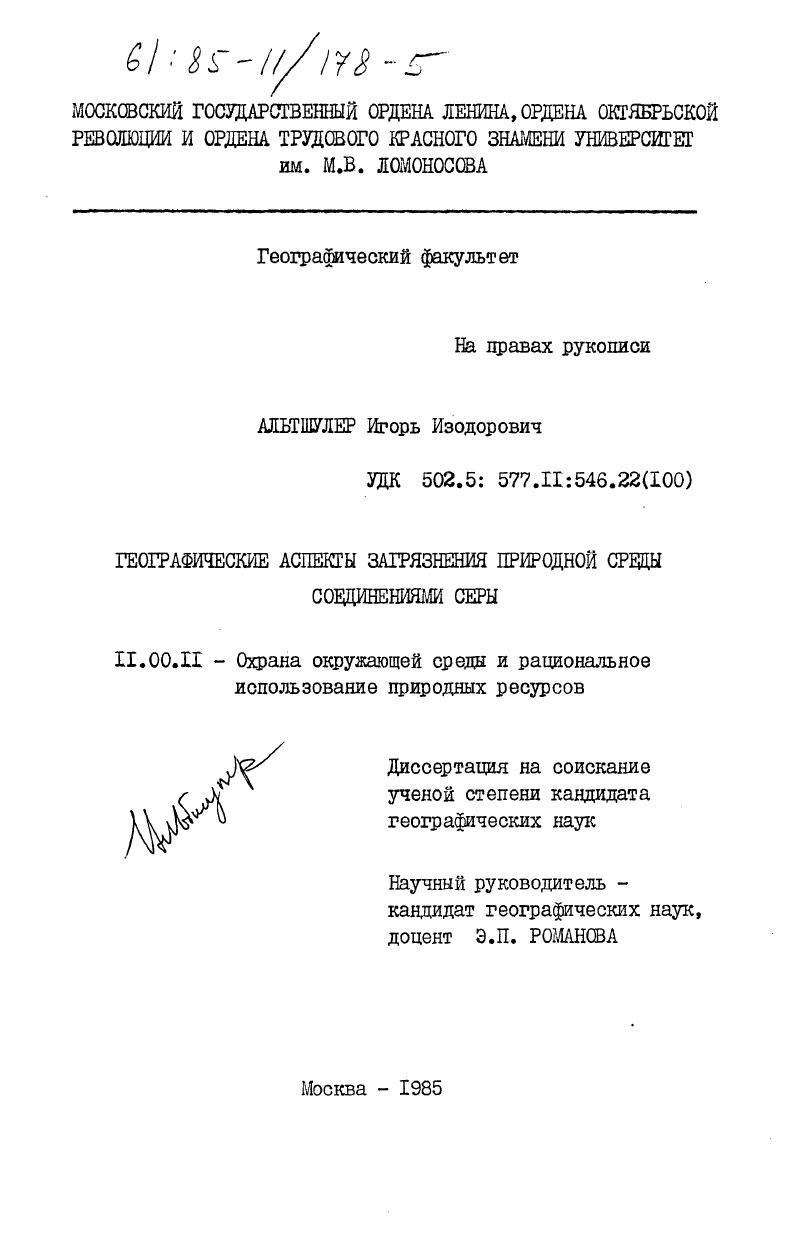 Географические аспекты загрязнения природной среды соединениями серы