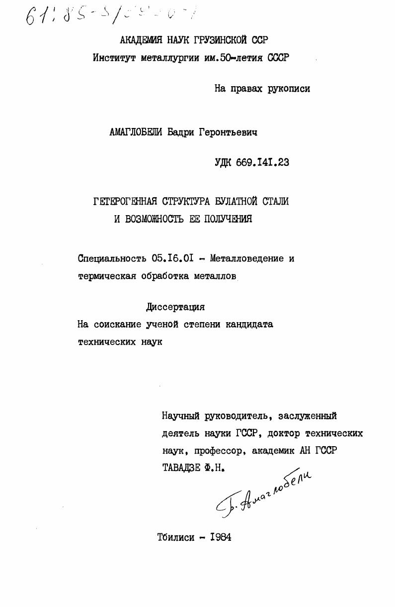 Гетерогенная структура булатной стали и возможность её получения