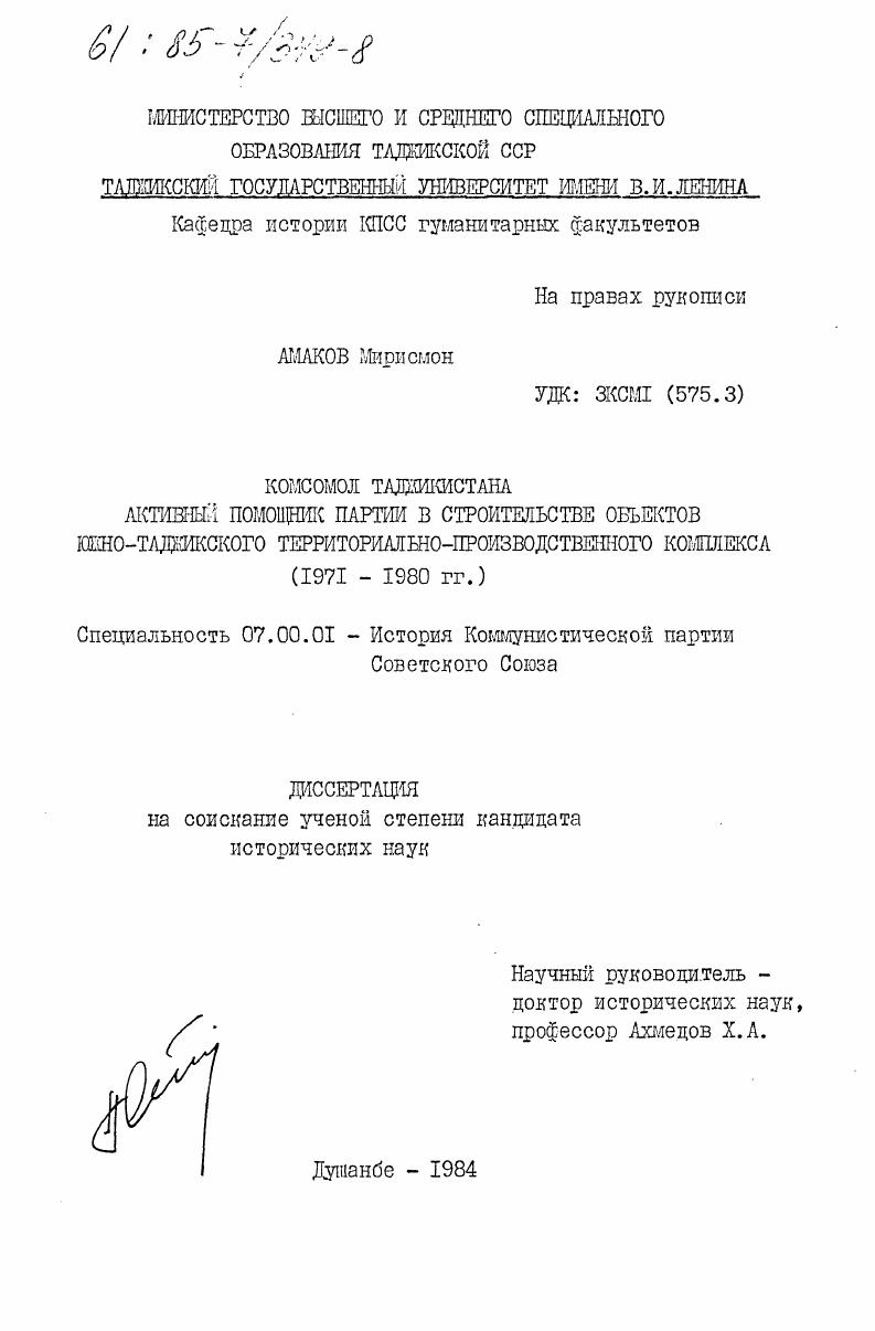 Комсомол Таджикистана активный помощник партии в строительстве объектов Южно-Таджикского территориально-производственного комплекса (1971-1980 гг.)