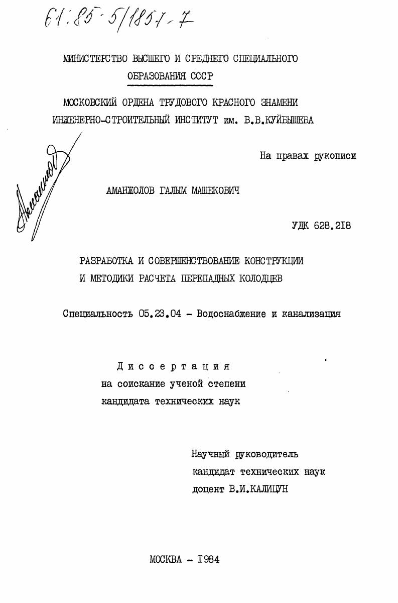 Разработка и совершенствование конструкции и методики расчета перепадных колодцев