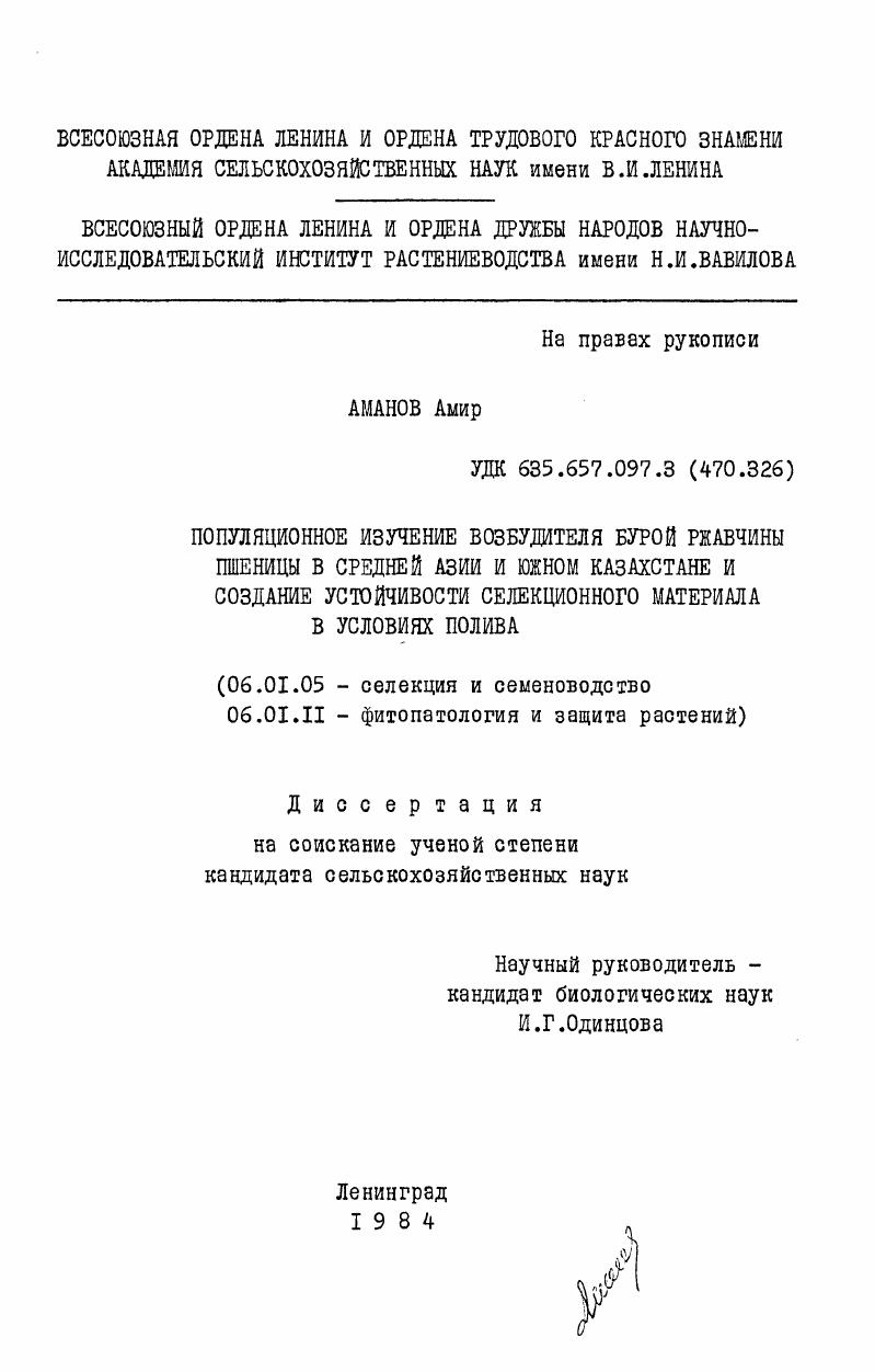 скачать диссертацию Популяционное изучение возбудителя бурой ржавчины пшеницы в Средней Азии и Южном Казахстане и создание устойчивости селекционного материала в условиях полива Популяционное изучение возбудителя бурой ржавчины пшеницы в Средней Азии и Южном Казахстане и создание устойчивости селекционного материала в условиях полива