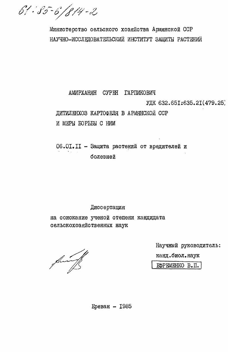 Дитиленхоз картофеля в Армянской ССР и меры борьбы с ним