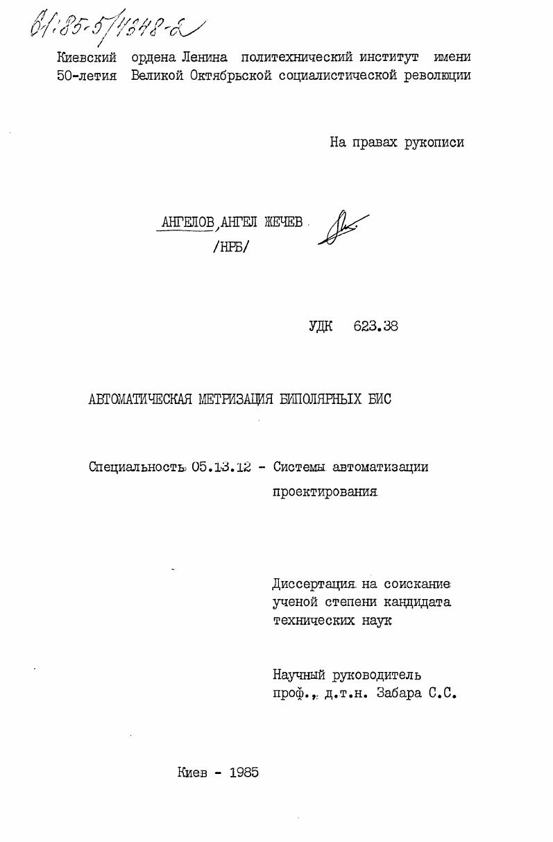 скачать диссертацию Автоматическая метризация биполярных БИС Автоматическая метризация биполярных БИС