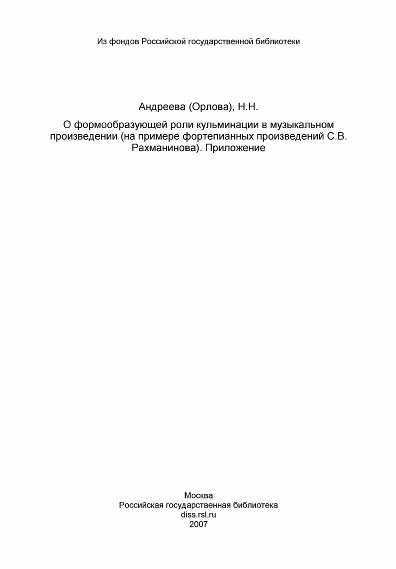О формообразующей роли кульминации в музыкальном произведении (на примере фортепианных произведений С.В. Рахманинова). Приложение