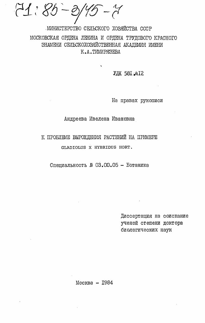 К проблеме вырождения растений на примере Gladiolus x hybridus hort.