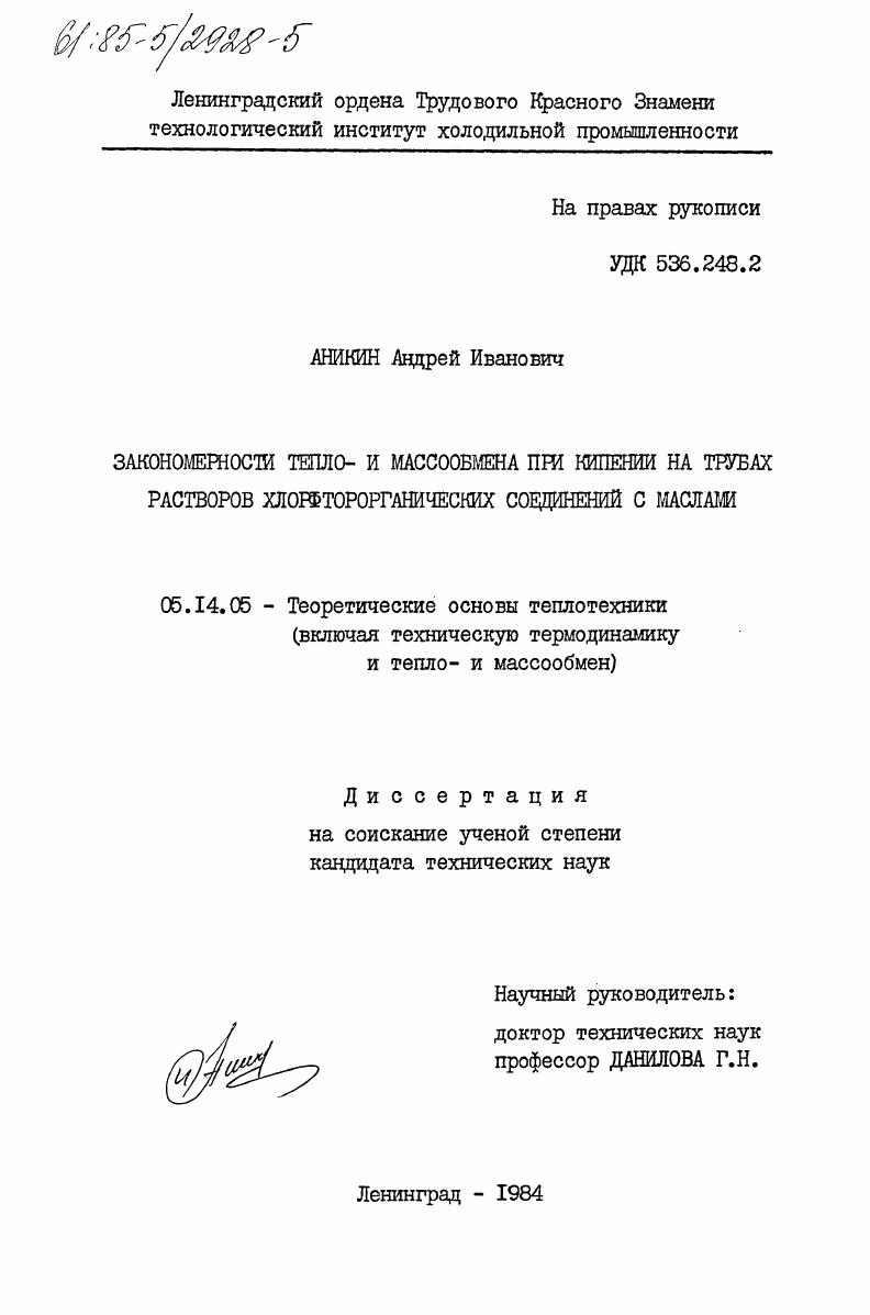 Закономерности тепло- и массообмена при кипении на трубах растворов хлорфторорганических соединений с маслами
