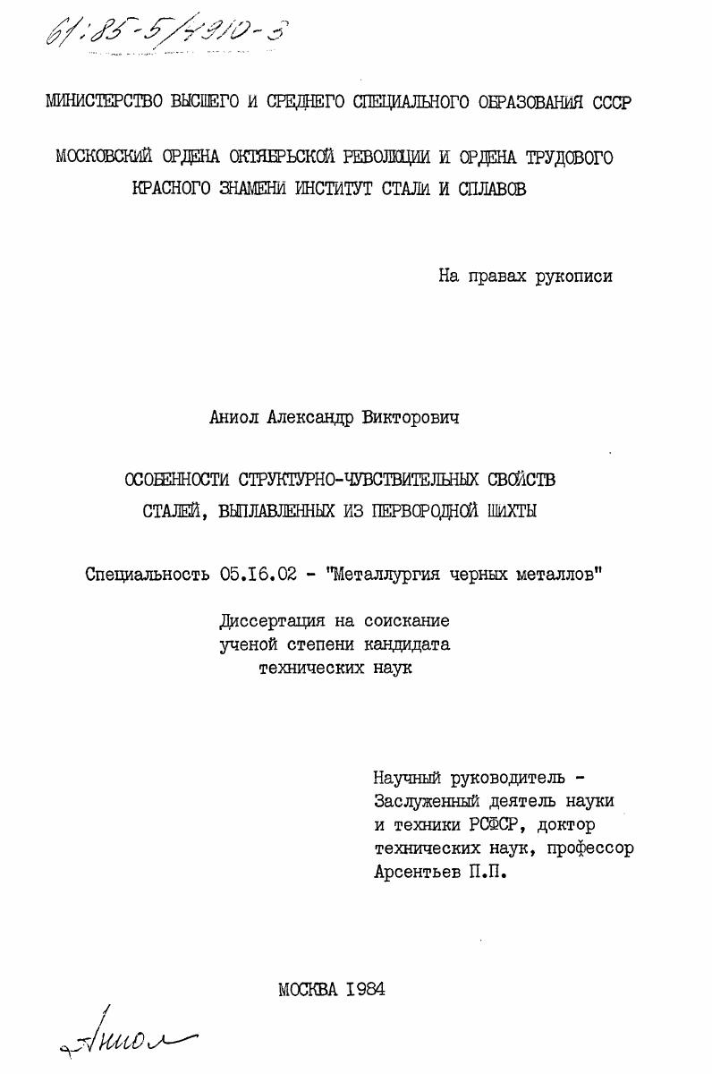 скачать диссертацию Особенности структурно-чувствительных свойств сталей, выплавленных из первородной шихты Особенности структурно-чувствительных свойств сталей, выплавленных из первородной шихты