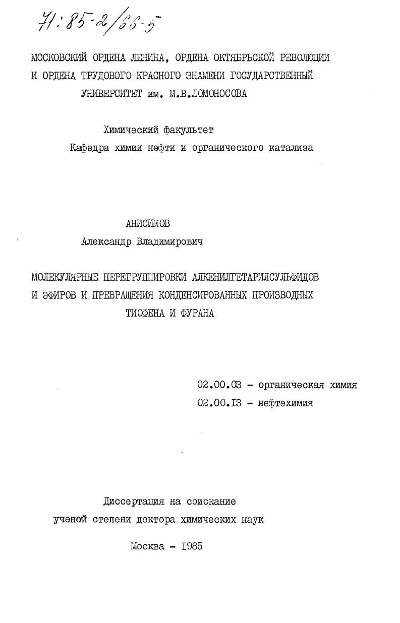 Молекулярные перегруппировки алкенилгетарисульфидов и эфиров и превращения конденсированных производных тиофена и фурана