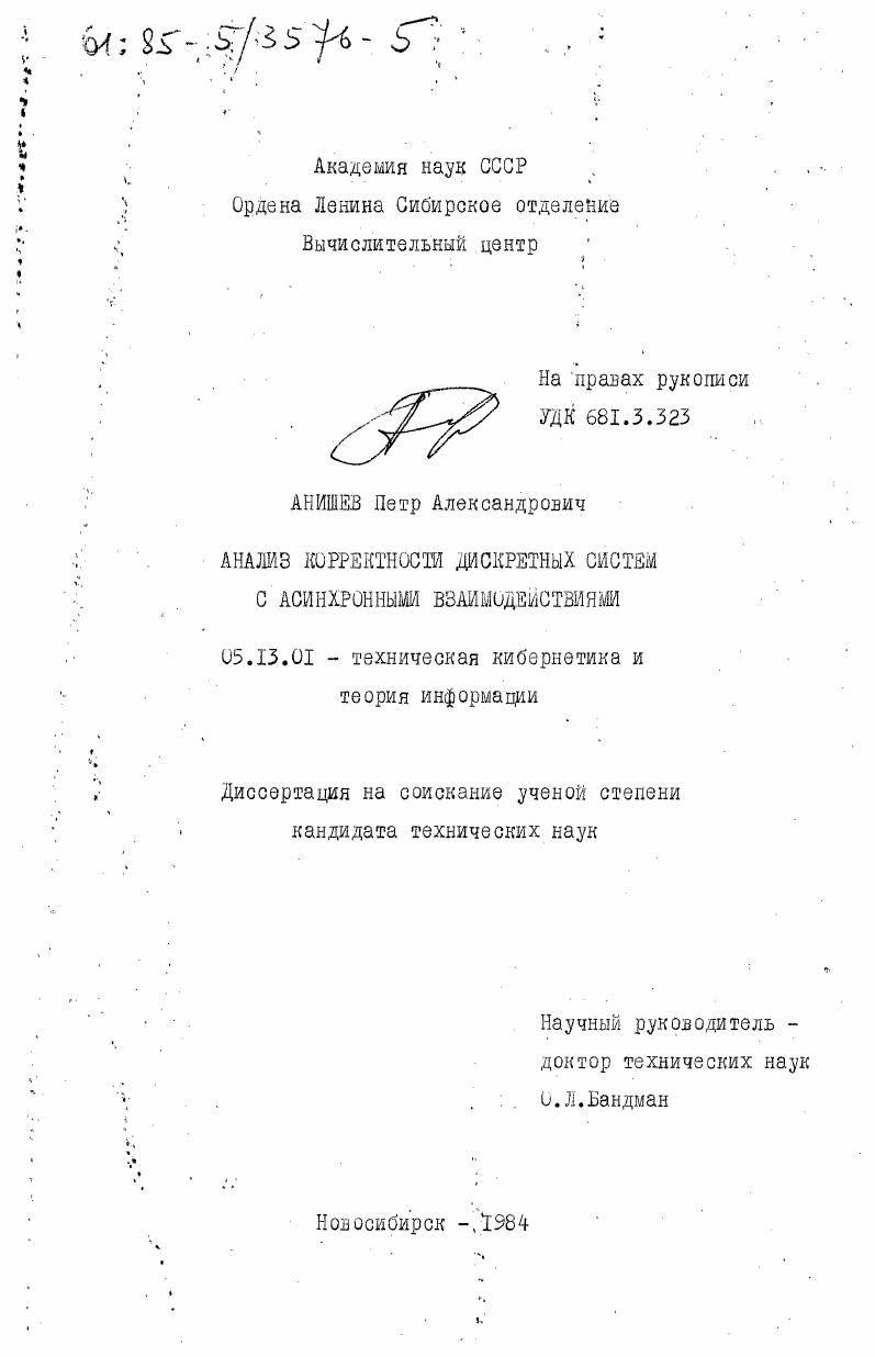 скачать диссертацию Анализ корректности дискретных систем с асинхронными взаимодействиями Анализ корректности дискретных систем с асинхронными взаимодействиями
