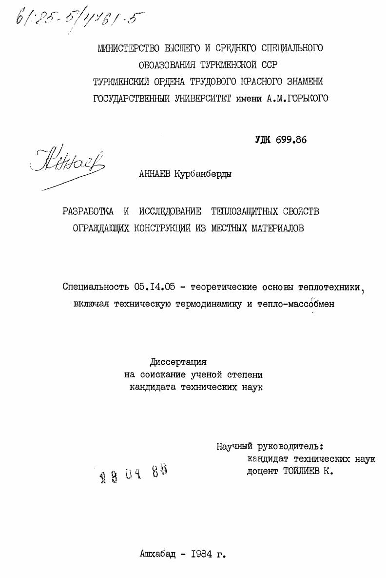 скачать диссертацию Разработка и исследование теплозащитных свойств ограждающих конструкций из местных материалов Разработка и исследование теплозащитных свойств ограждающих конструкций из местных материалов