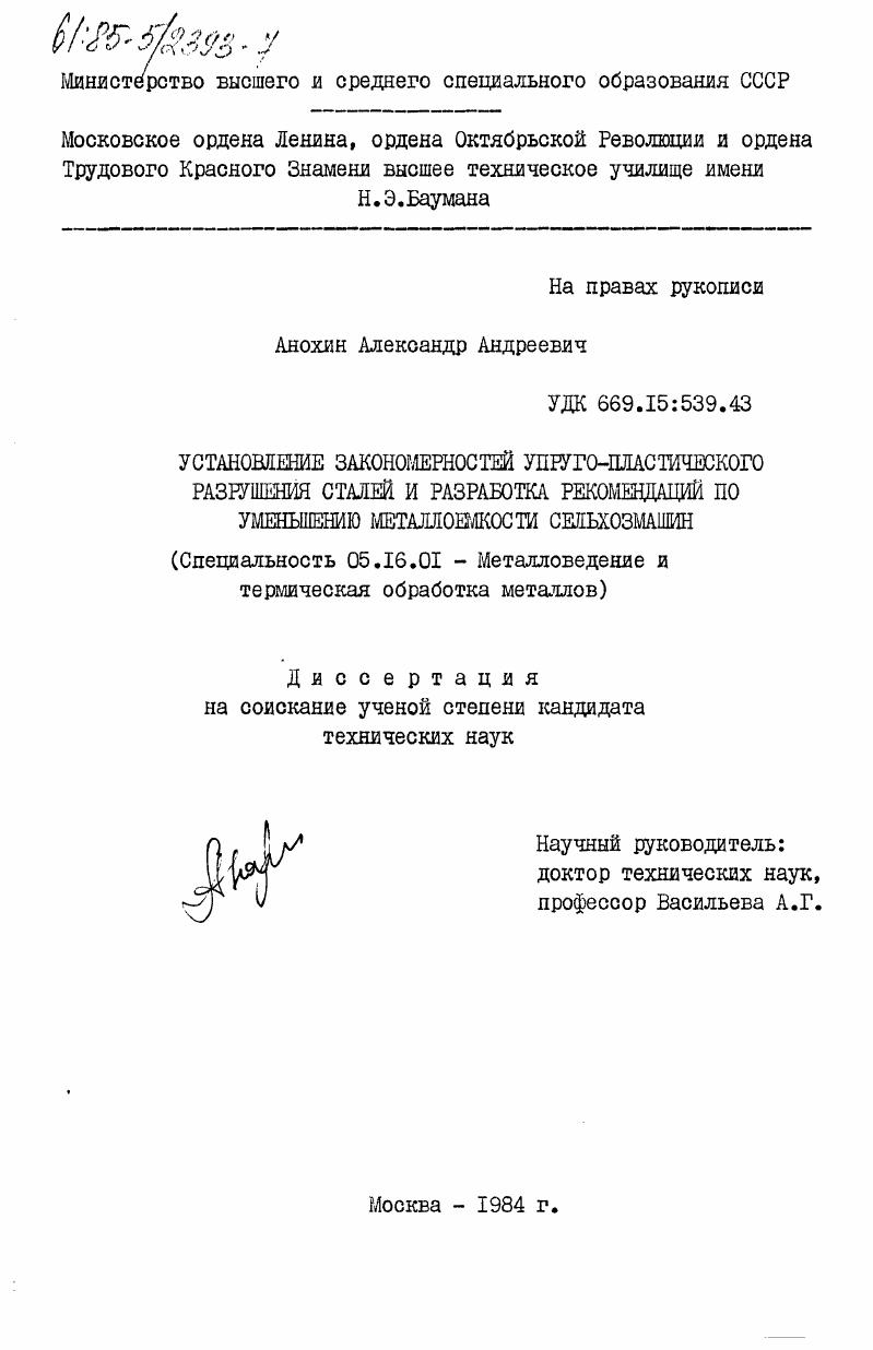 Установление закономерностей упруго-пластического разрушения сталей и разработка рекомендаций по уменьшению металлоемкости сельхозмашин