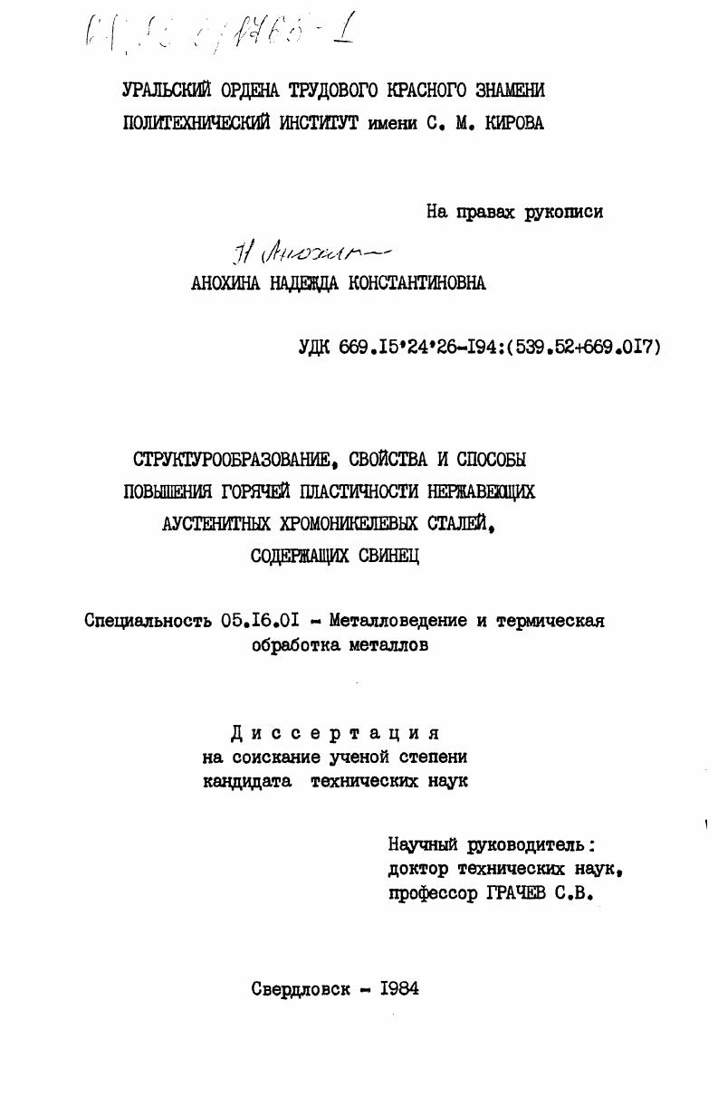 скачать диссертацию Структурообразование, свойства и способы повышения горячей пластичности нержавеющих аустенитных хромоникелевых сталей, содержащих свинец Структурообразование, свойства и способы повышения горячей пластичности нержавеющих аустенитных хромоникелевых сталей, содержащих свинец