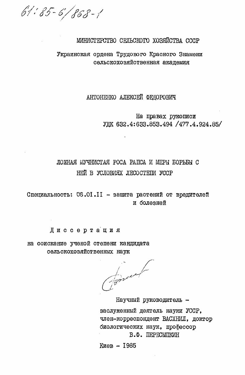 Ложная мучнистая роса рапса и меры борьбы с ней в условиях лесостепи УССР