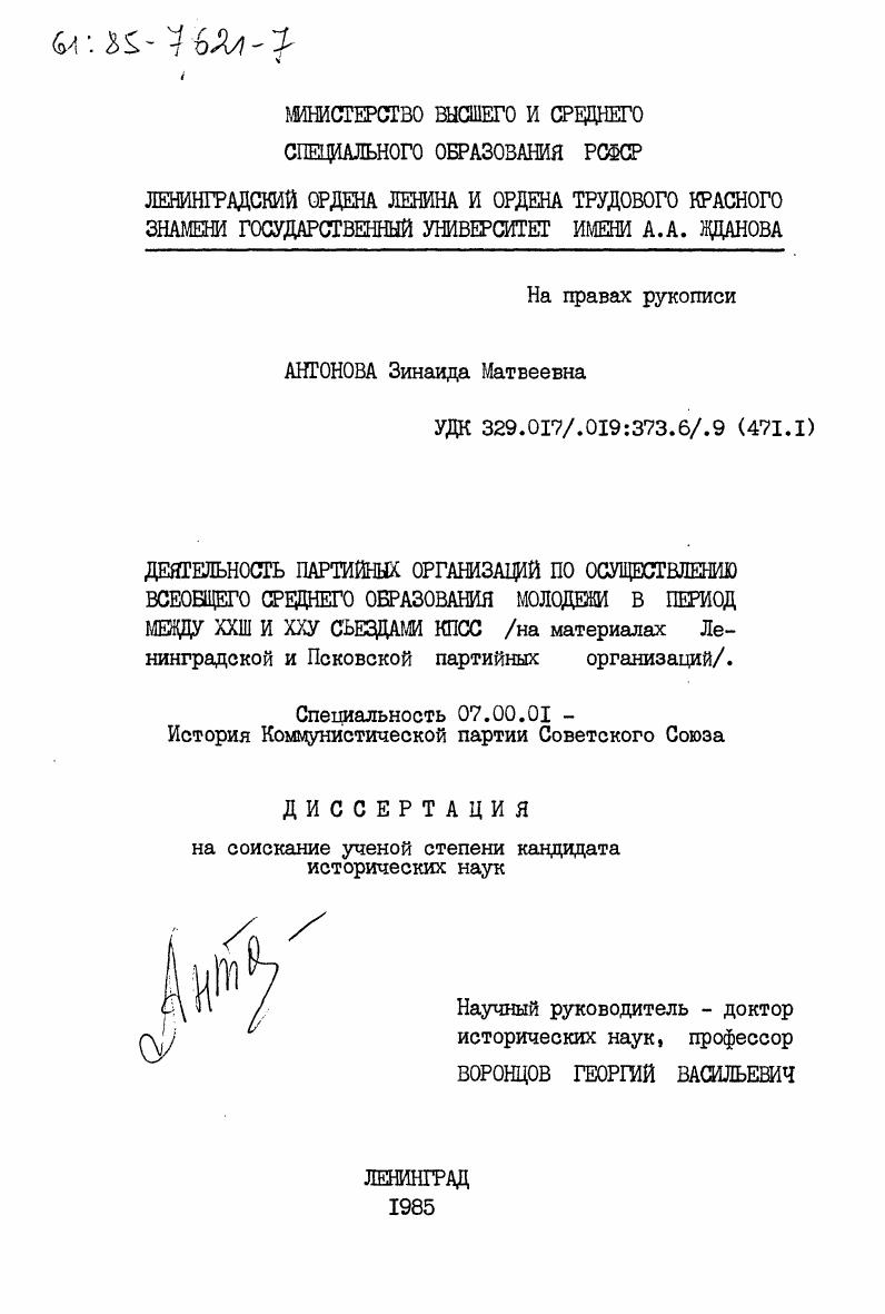 Деятельность партийных организаций по осуществлению всеобщего среднего образования молодежи в период между XXIII и XXV съездами КПСС (на материалах Ленинградской и Псковской партийных организаций)
