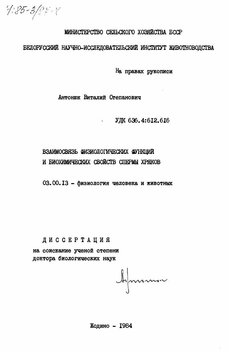Взаимосвязь физиологических функций и биохимических свойств спермы хряков