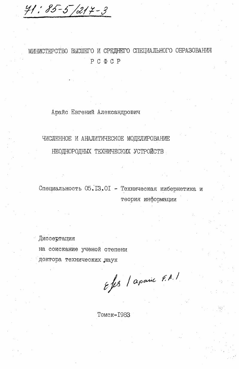 Численное и аналитическое моделирование неоднородных технических устройств