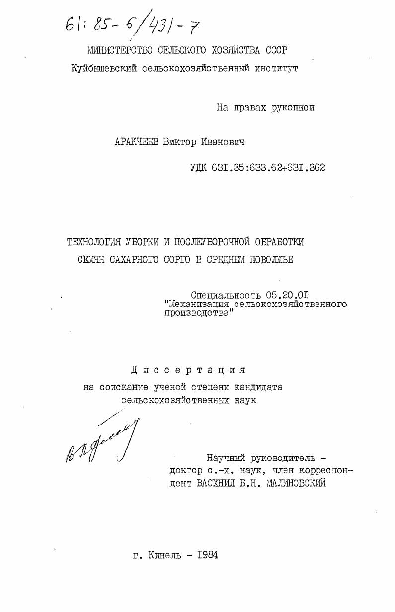 скачать диссертацию Технология уборки и послеуборочной обработки семян сахарного сорго в Среднем Поволжье Технология уборки и послеуборочной обработки семян сахарного сорго в Среднем Поволжье