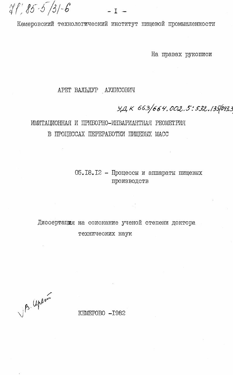Имитационная и приборно-инвариантная реометрия в процессах переработки пищевых масс