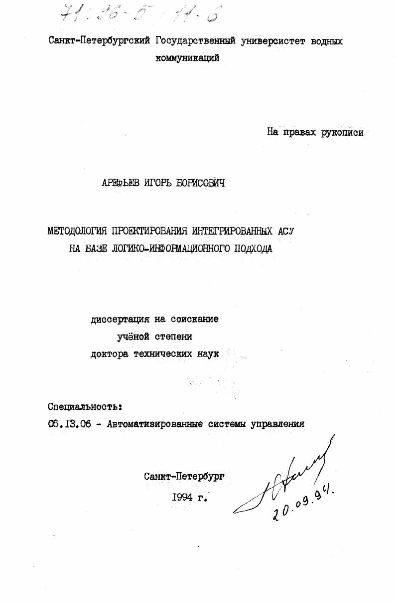 Методология проектирования интегрированных АСУ на базе логико-информационного подхода
