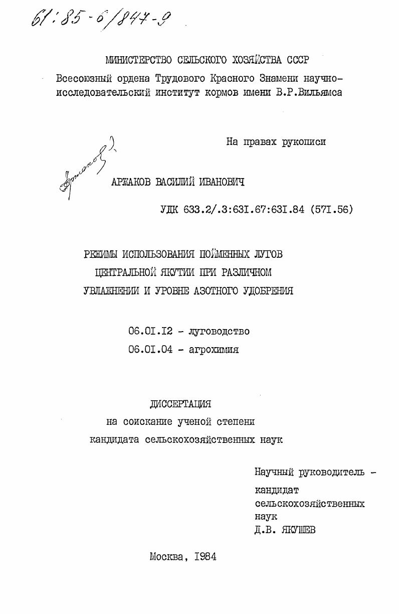 Режимы использования пойменных лугов Центральной Якутии при различном увлажнении и уровне азотного удобрения