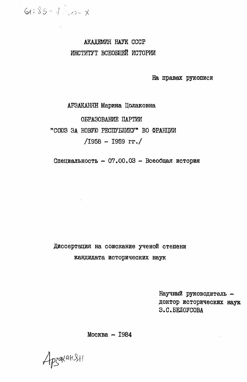 Образование партии "Союз за новую республику" во Франции (1958-1959 гг.)