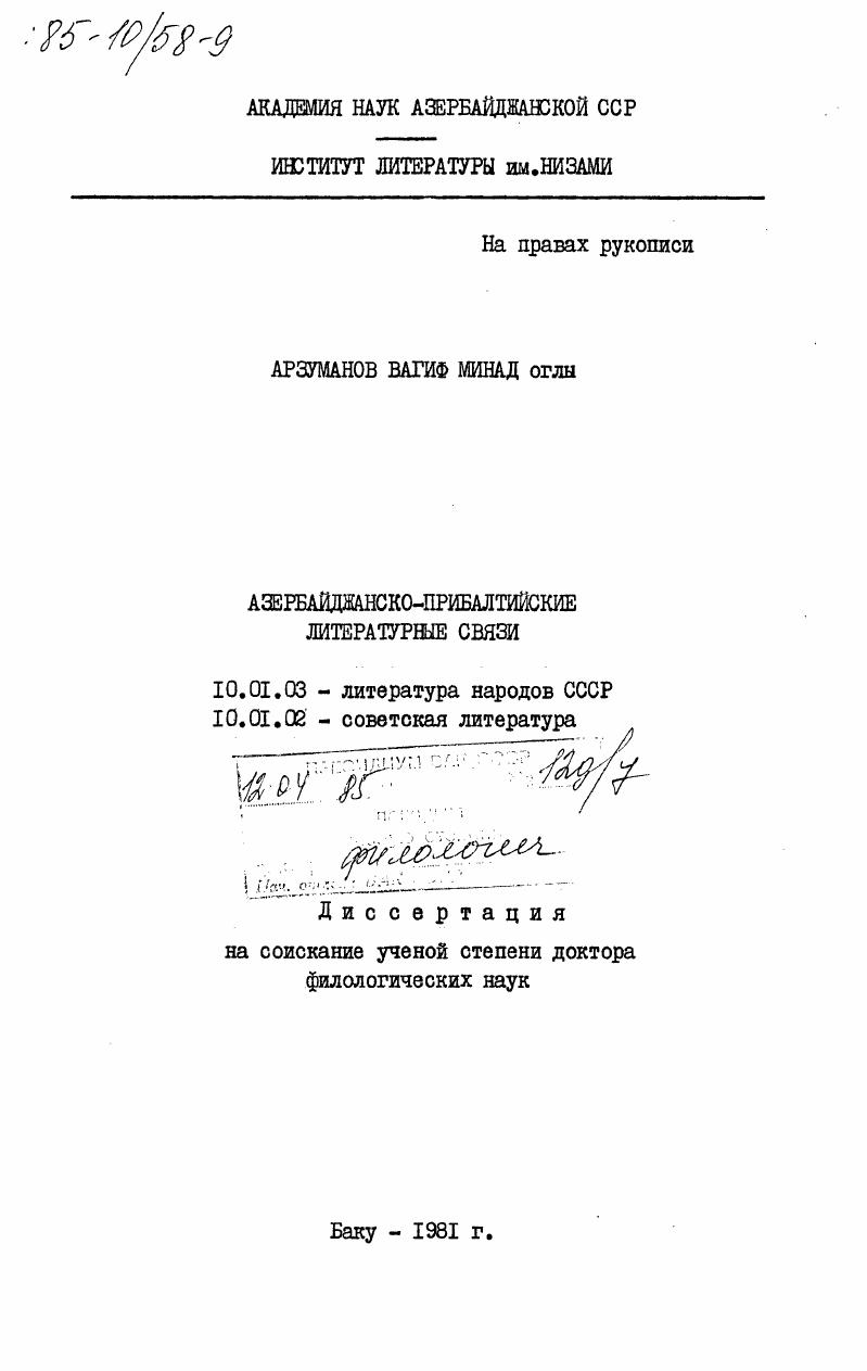 Азербайджанско-прибалтийские литературные связи