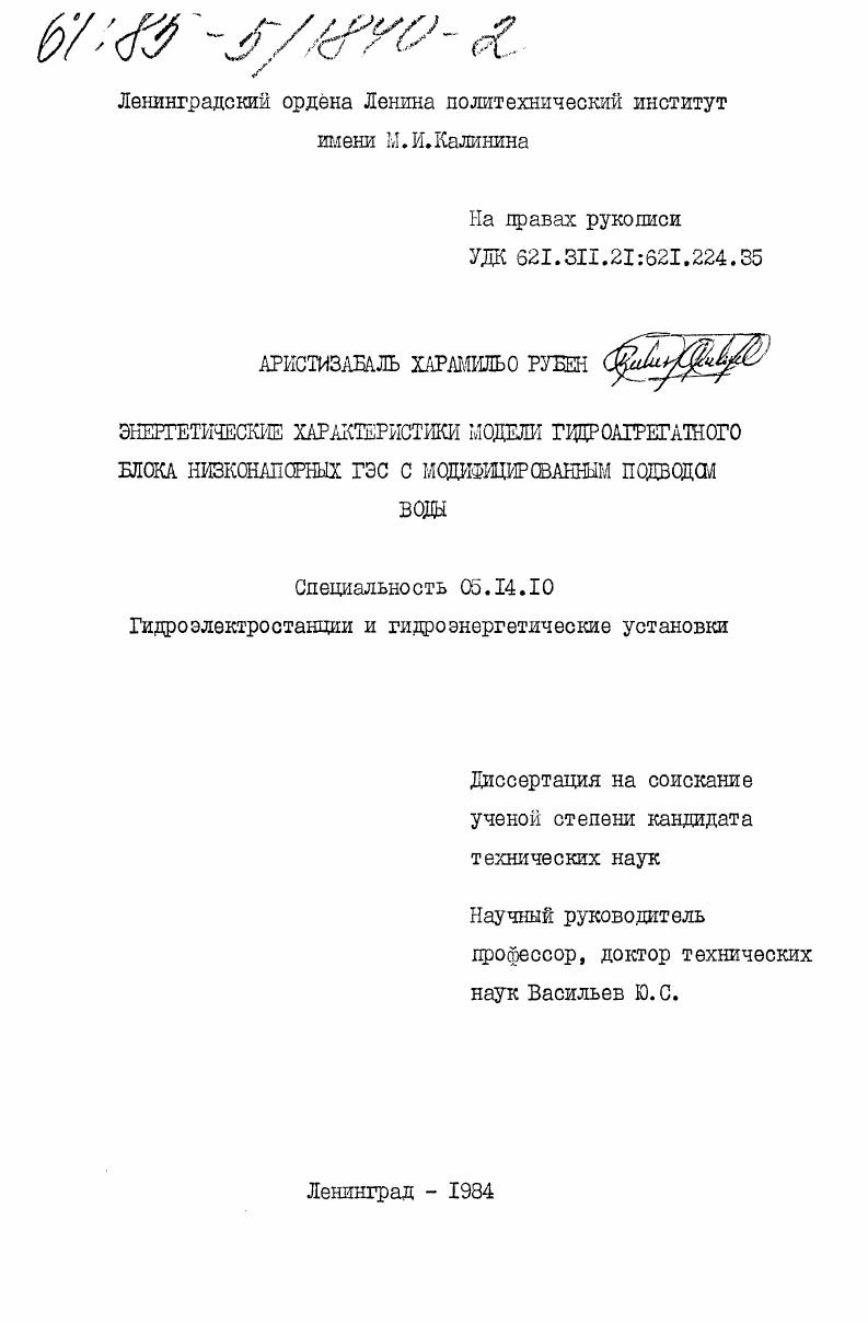 Энергетические характеристики модели гидроагрегатного блока низконапорных ГЭС с модифицированным подводом воды
