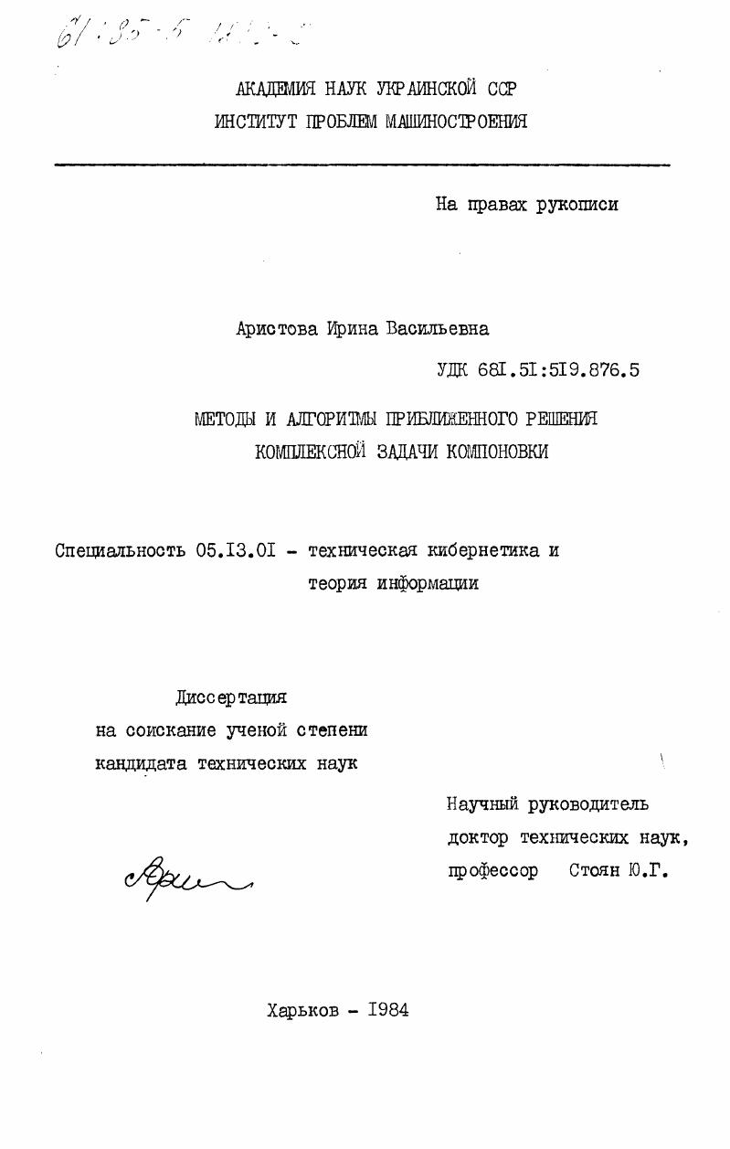Методы и алгоритмы приближенного решения комплексной задачи компоновки